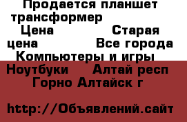 Продается планшет трансформер Asus tf 300 › Цена ­ 10 500 › Старая цена ­ 23 000 - Все города Компьютеры и игры » Ноутбуки   . Алтай респ.,Горно-Алтайск г.